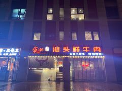 -食潮汕头鲜牛馆(望京保利店)