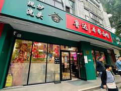 -鲁达面馆本帮风味(共康东路店)