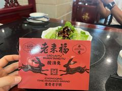 -老来福·非遗酸汤兔(凯旋路店)