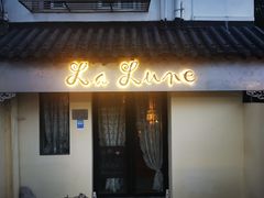 门面-La Lune&Gelato