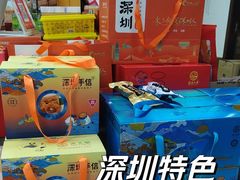 -鹏城八珍深圳特产手信(罗湖店)