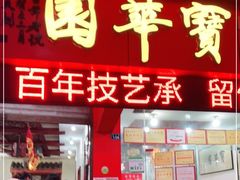 门面-宝华园百年老字号烧麦