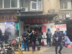 门面-上池面馆(上池正街39号院店)