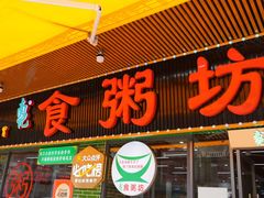 -南记食粥坊·宵夜大排档(莲花总店)