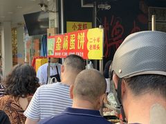 等位区-金杨老摊头蛋饼(金口路店)
