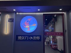 -望江门小龙虾·靓虾(西湖总店)