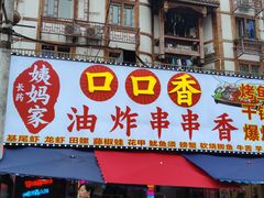 -张公桥美食街