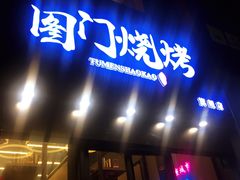 -老吕涮羊肉•东北原味烧烤•大油边•烤鱼(五角场店)