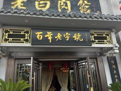 -老白肉馆(临江小区店)