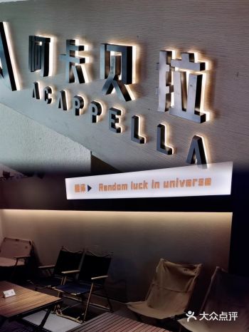 西安路和朋友小聚的好去处?!阿卡贝拉