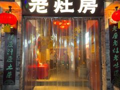 -老灶房-四川土菜(铁牛广场店)