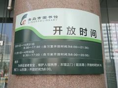 -青岛市图书馆