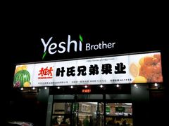 -叶氏兄弟果业(长生街店)