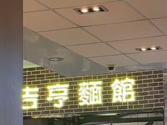 -吉亨面馆(古北1699店)