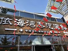 门面-鲜小岛·铜锅涮肉