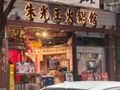 -朱光玉火锅馆(全国总店)