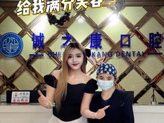 -诚之康口腔矫正种植中心(天通苑店)