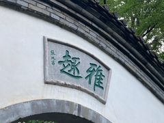 -宣武艺园