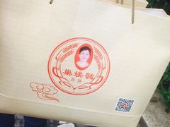 -巢娭毑月饼店(洞井路店)