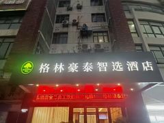 -格林豪泰快捷酒店(苏州太平镇高铁北站店)
