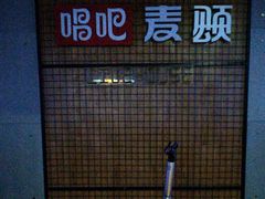 -唱吧麦颂KTV(高新店)