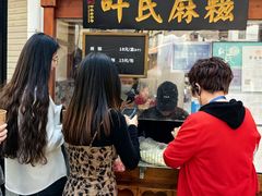 -叶氏麻糍(鼓浪屿店)