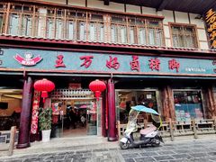 门面-王万妈卤猪脚(青岩交通路)