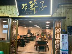 -邓莽子老火锅(中兴路总店)