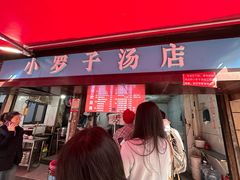-小罗子汤店(大士院总店)