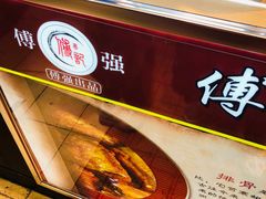 -傅强排骨(成都总店)