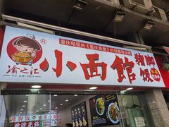 门面-渝之汇牛肉豌杂面