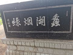 -无锡蠡湖国家湿地公园-蠡园