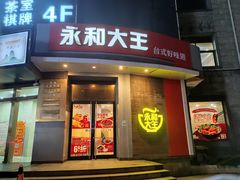 -永和大王(蛙嫩紫苏香·长寿路店)