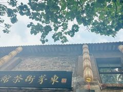 -東茅街茶馆