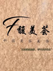 -FUMEIHUI·科技美肤·美体SPA