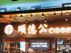 -顺德公广东猪肚鸡·煲仔饭(白石洲店)
