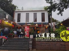 -八道本地特色菜馆(大鹏古城店)
