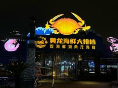 -黄龙海鲜大排档(杭州总店)