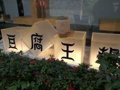 门面-品腐记·豆腐王朝(老门东总店)