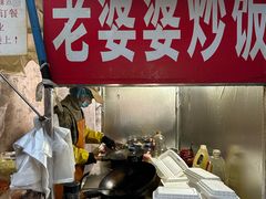 -老婆婆炒饭(小白楼1902欧式风情街店)