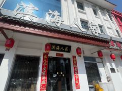 -良师门滨海人家·海鲜·家常菜(滨海城店)