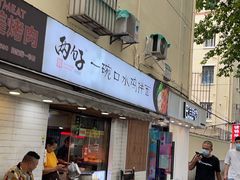 门面-两勺子一碗口水鸡拌面