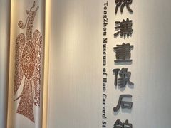 -滕州汉画像石馆