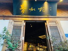 门面-青咖啡(三坊七巷店)