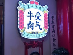 -受气牛肉·耙牛肉火锅(水晶郦城店)