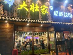 -大壮家原味烤肉(兴华北街店)