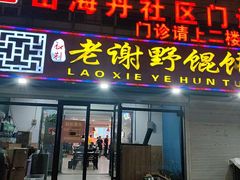 -老谢野馄饨(延安路店)