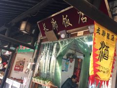 门面-长廊好灶头 本地人农家菜(枫泾古镇店)