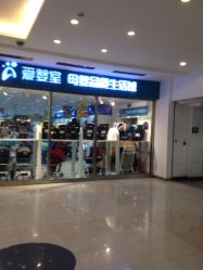 iphone_upload_pic-爱婴室(上海百联中环店)