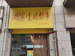 -湖滨老妈炸串(鑫苑景城店)